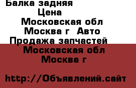 Балка задняя Audi A6 C6 4F › Цена ­ 4 500 - Московская обл., Москва г. Авто » Продажа запчастей   . Московская обл.,Москва г.